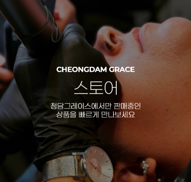청담그레이스 스마트스토어