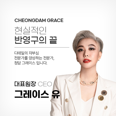 청담그레이스 강사