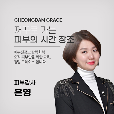청담그레이스 강사