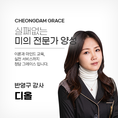청담그레이스 강사