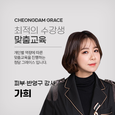 청담그레이스 강사
